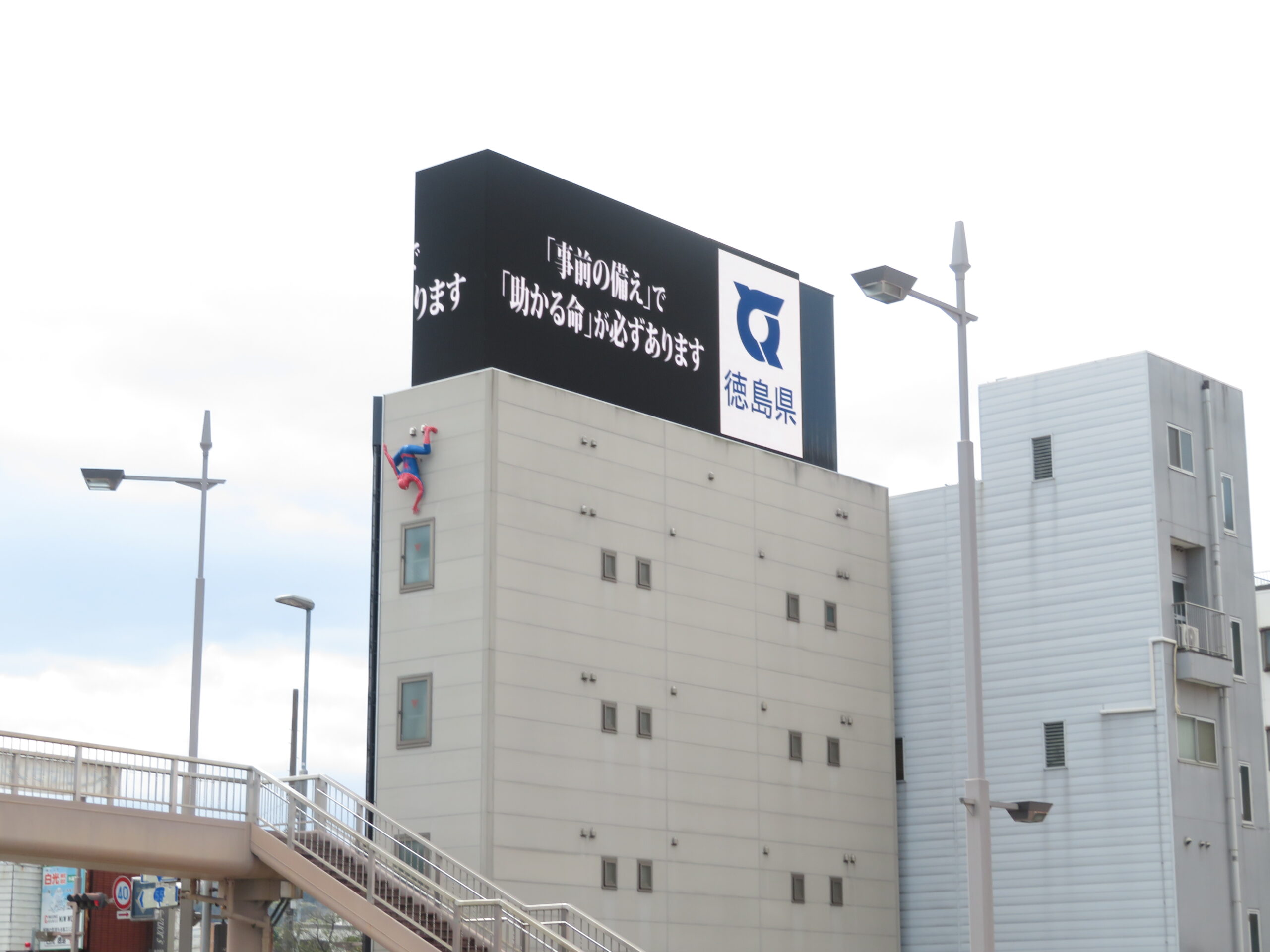 徳島県危機管理課　様